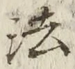글자 法