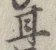 Đã định vị 甘