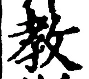 文字教