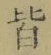 Chữ 皆