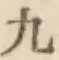 글자 九