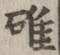 碓 위치 확인됨