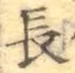 글자 長