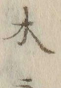 文字 ニ