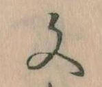文 위치 확인됨