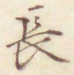 글자 長