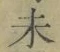 𡨸未