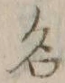 글자 名