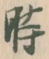 字時