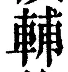글자 輔