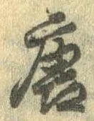 Đã định vị 唐