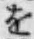 文字 を