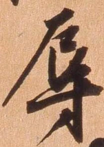 辱の位置
