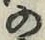 字の