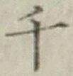 글자 千