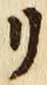 字リ