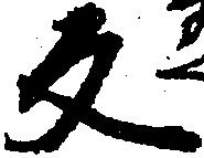 位置定マレル反