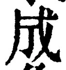 글자 成