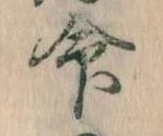 命 위치 확인됨