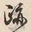 글자 跡