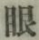 글자 眼