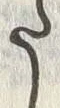 “た”字