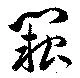 Đã định vị 闕