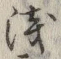 未定，已得其位