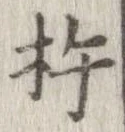 Đã định vị 杵