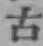 글자 古