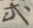 Đã định vị 式