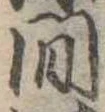 間 위치 확인됨