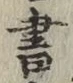 글자 書