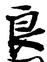 Đã định vị 良