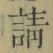 글자 請