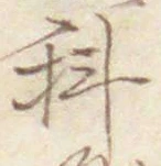 글자 科