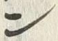字ン
