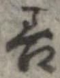 已定位善