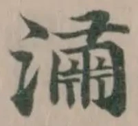 潚 위치 확인됨