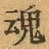 글자 魂