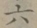 文字 六