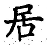 글자 居
