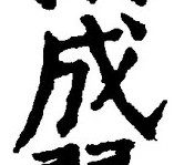 𡨸成