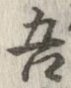 已定位吾