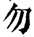 글자 勿