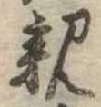 親 위치 확인됨