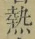 글자 𤍠