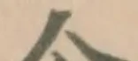 Đã định vị 仚