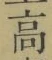 字高