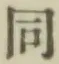 글자 同